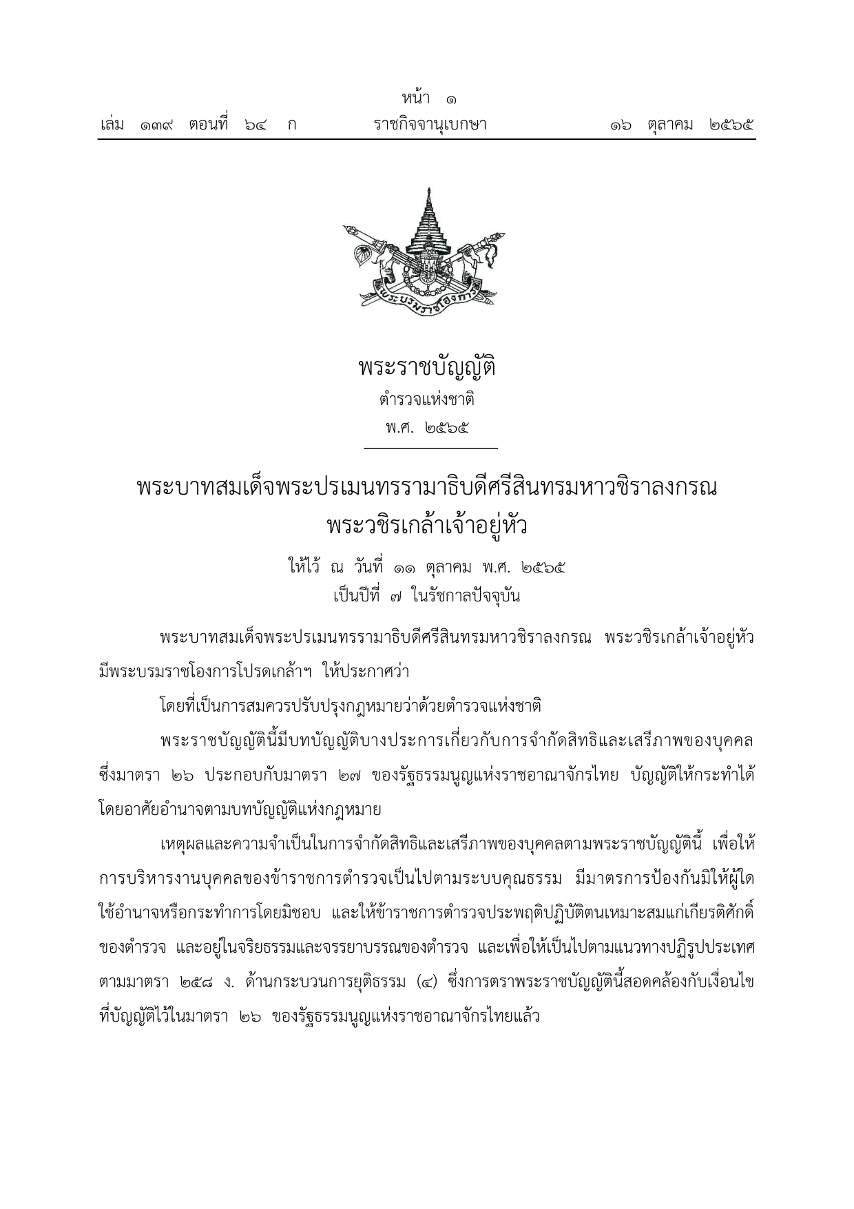 หน้าแรก พ.ร.บ.ตำรวจแห่งชาติ พ.ศ.๒๕๖๕