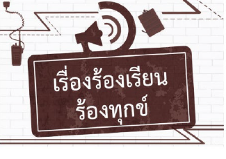 ระบบร้องเรียน/ร้องทุกข์ JCOMS