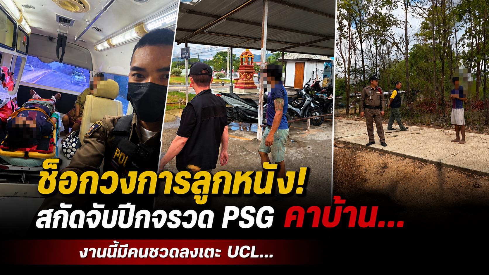 สกัดดาวรุ่ง PSG