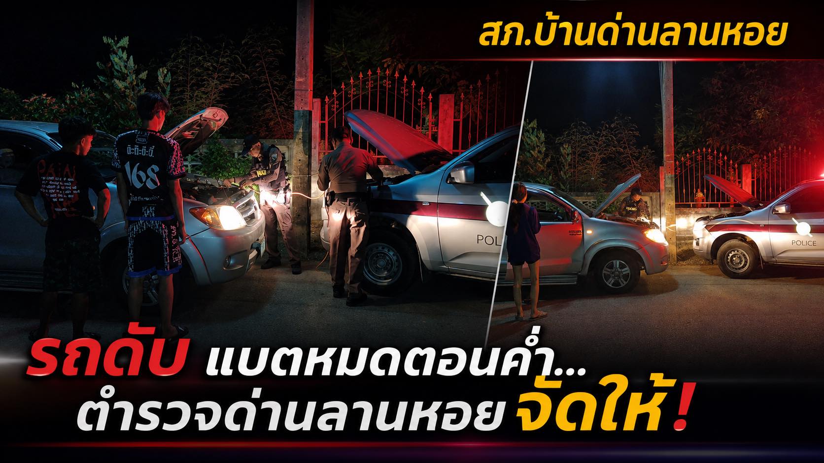 ช่วยเหลือประชาชนรถยนต์แบตเตอรี่หมด