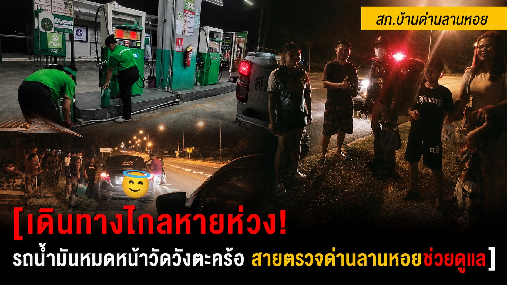 ช่วยเหลือประชาชนรถน้ำมันหมด