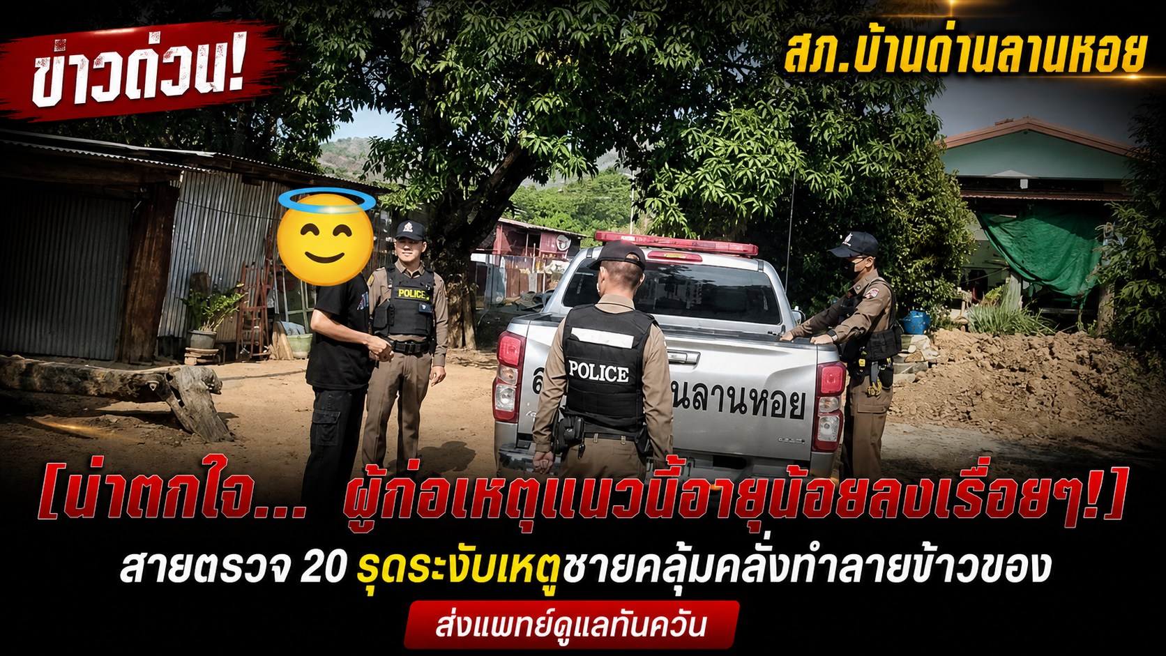 ระงับเหตุชายคลุ้มคลั่งทำลายข้าวของ