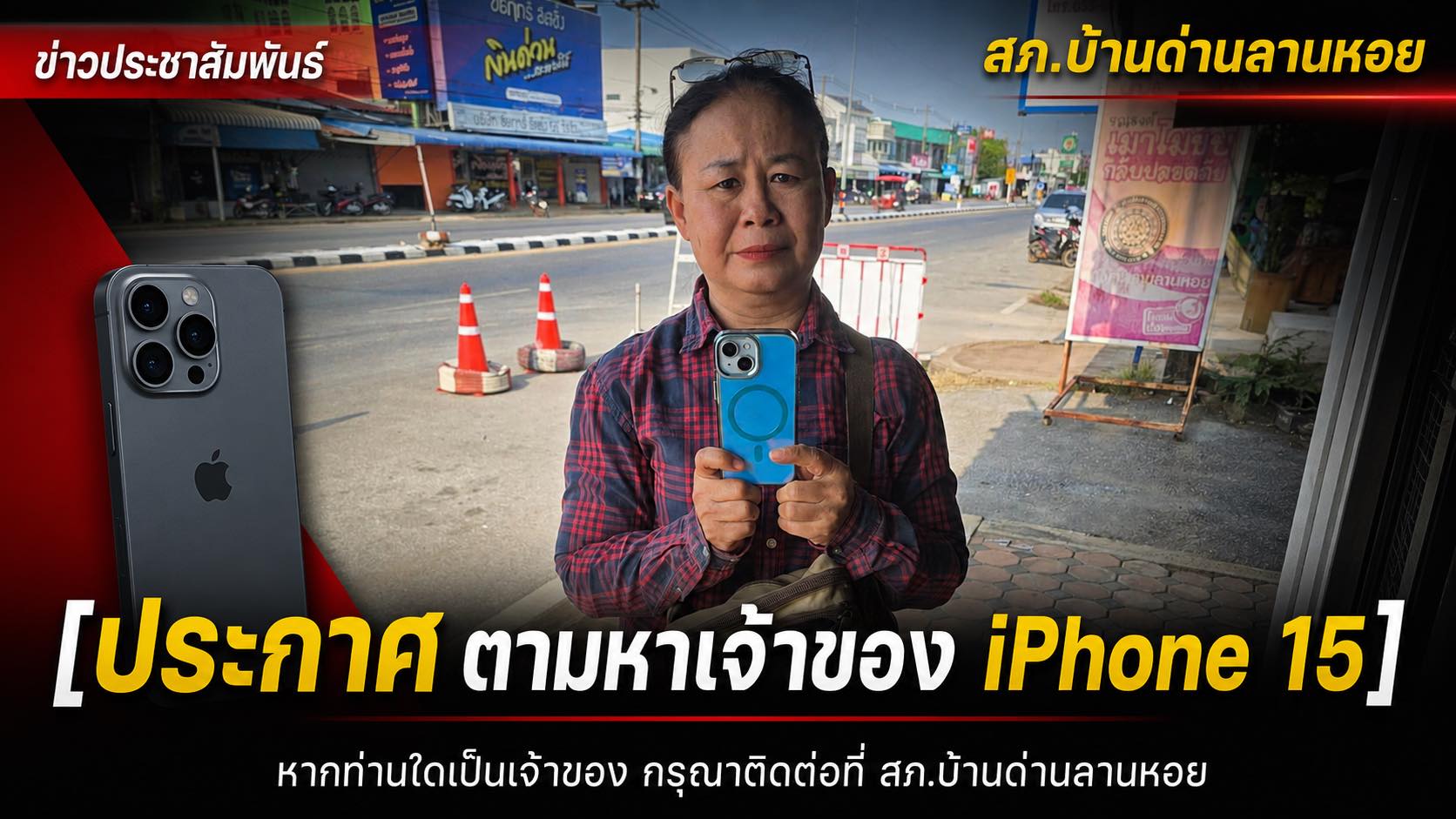ประกาศตามหาเจ้าของ iPhone 15