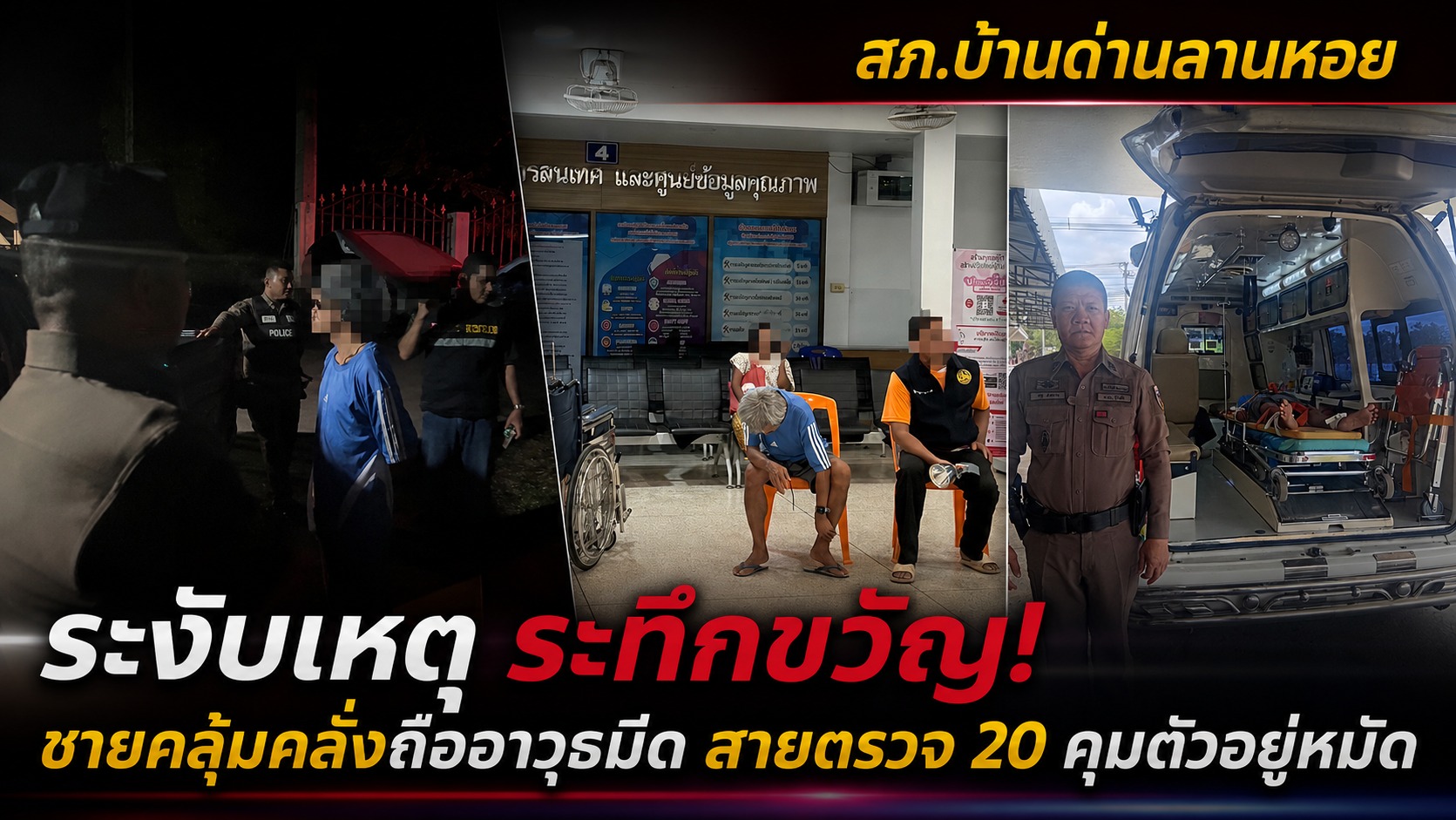 ระงับเหตุชายคลุ้มคลั่งถือมีด