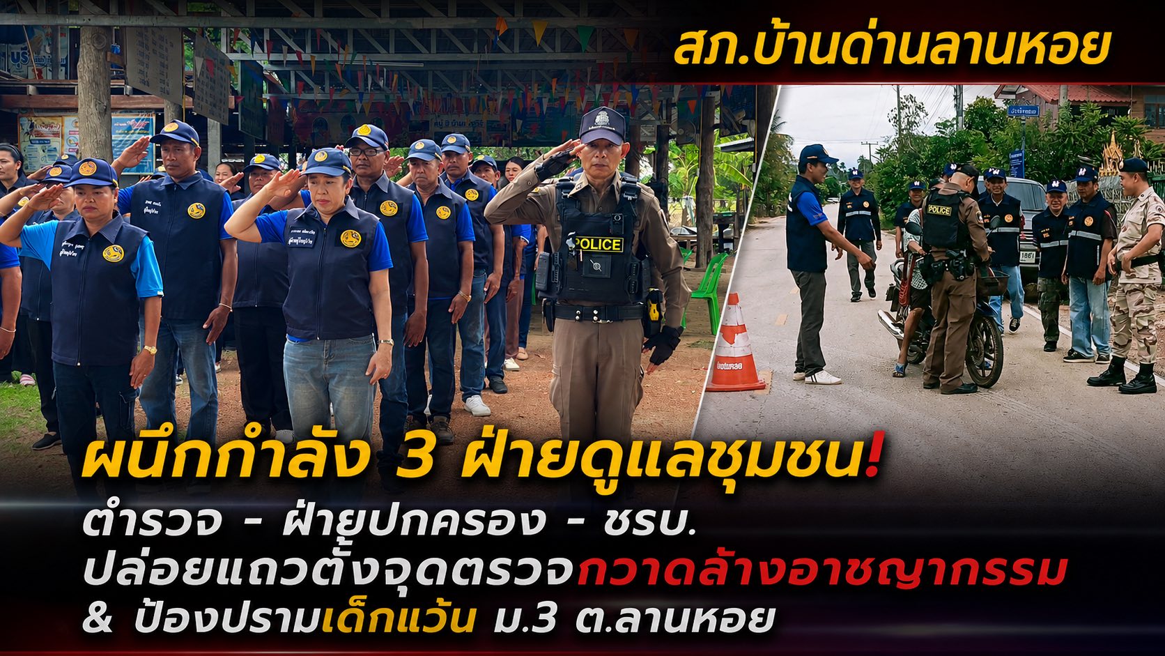 บูรณาการ 3 ฝ่าย ปล่อยแถวตั้งจุดตรวจเข้มข้น