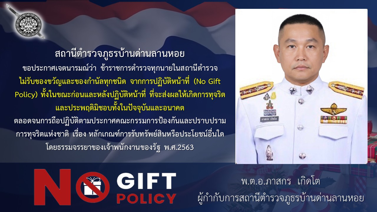 No Gift Policy ภาษาไทย