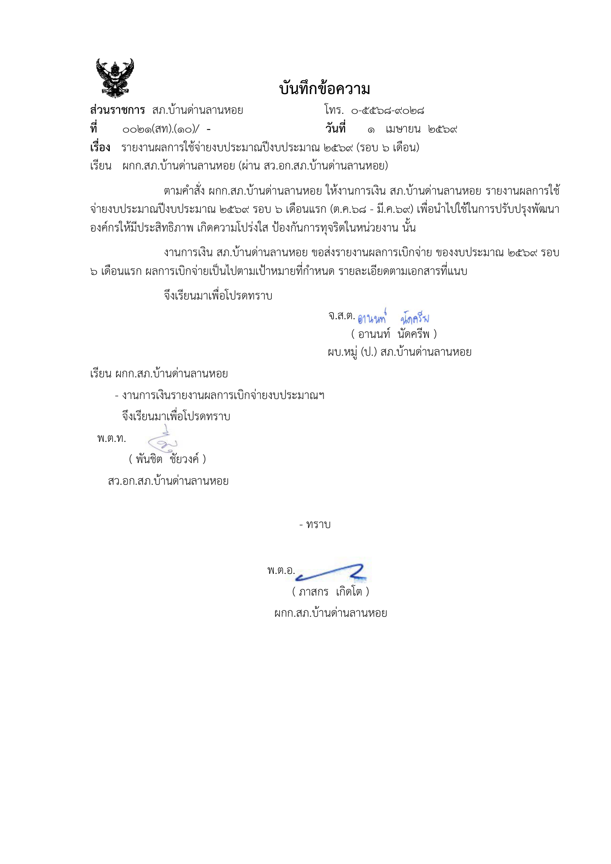 หน้าแรกเอกสารรายงานการใช้จ่ายงบประมาณ 2569ต่อหัวหน้าสถานี