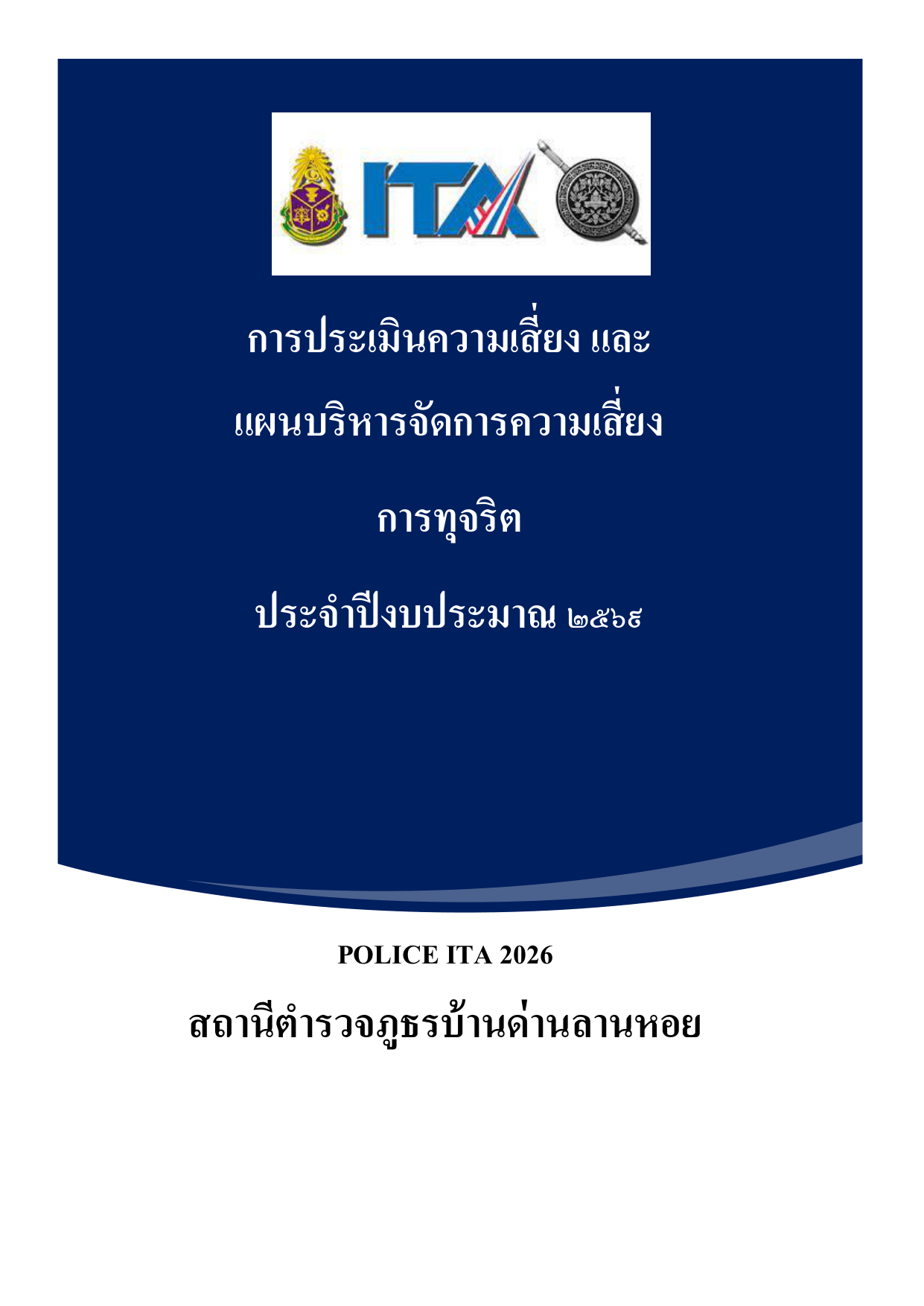 หน้าแรกเอกสารประเมินความเสี่ยงทุจริต 2569
