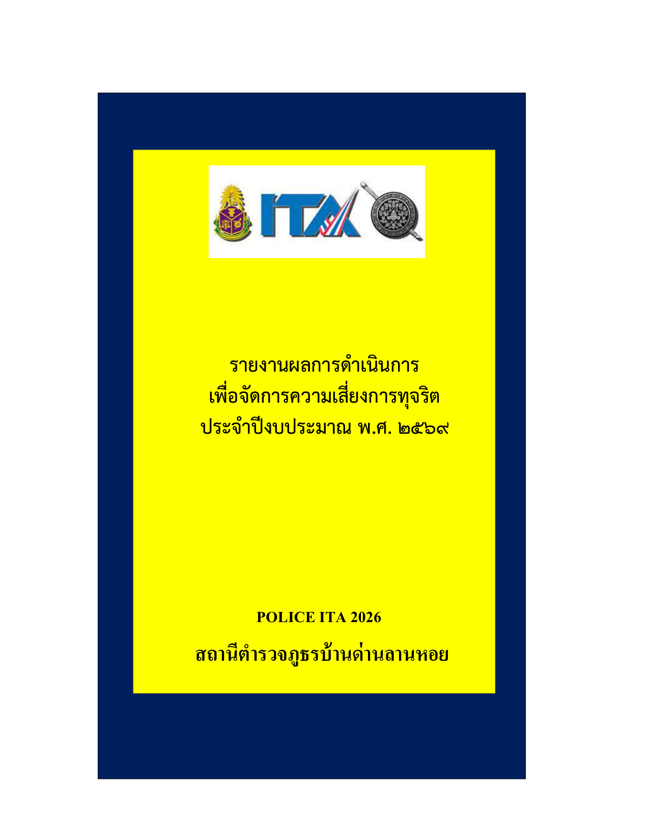 หน้าแรกเอกสารรายงานผลการจัดการความเสี่ยงทุจริต 2569