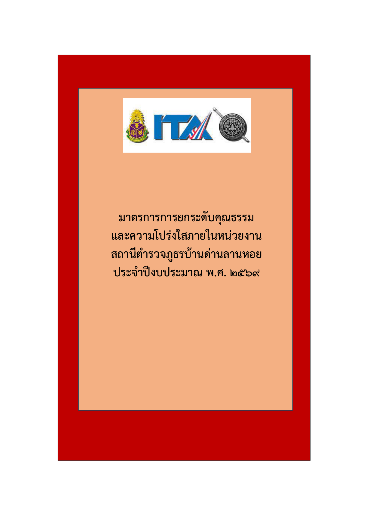 หน้าแรกเอกสารมาตรการยกระดับคุณธรรมความโปร่งใส 2569