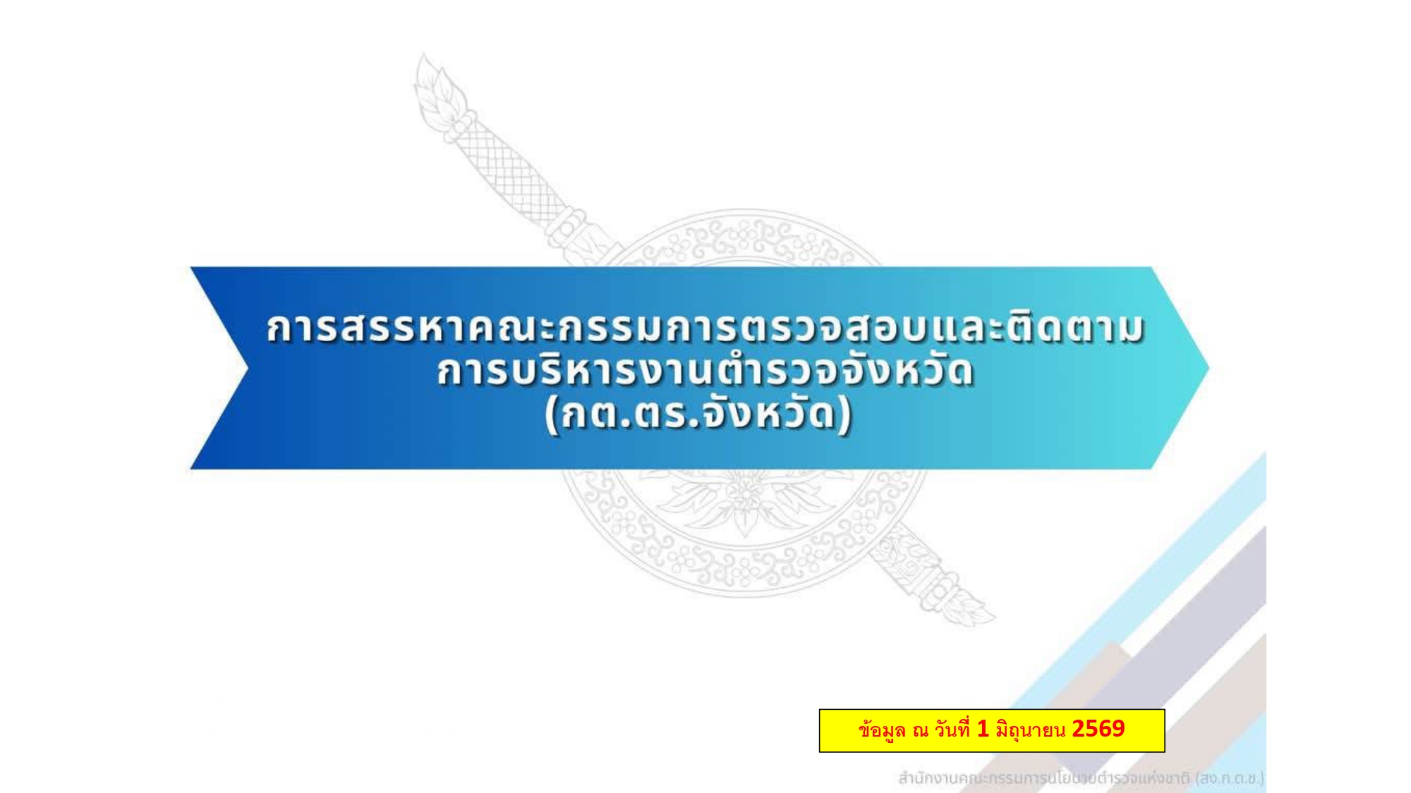 การสรรหา กต.ตร.จังหวัด หน้า 1