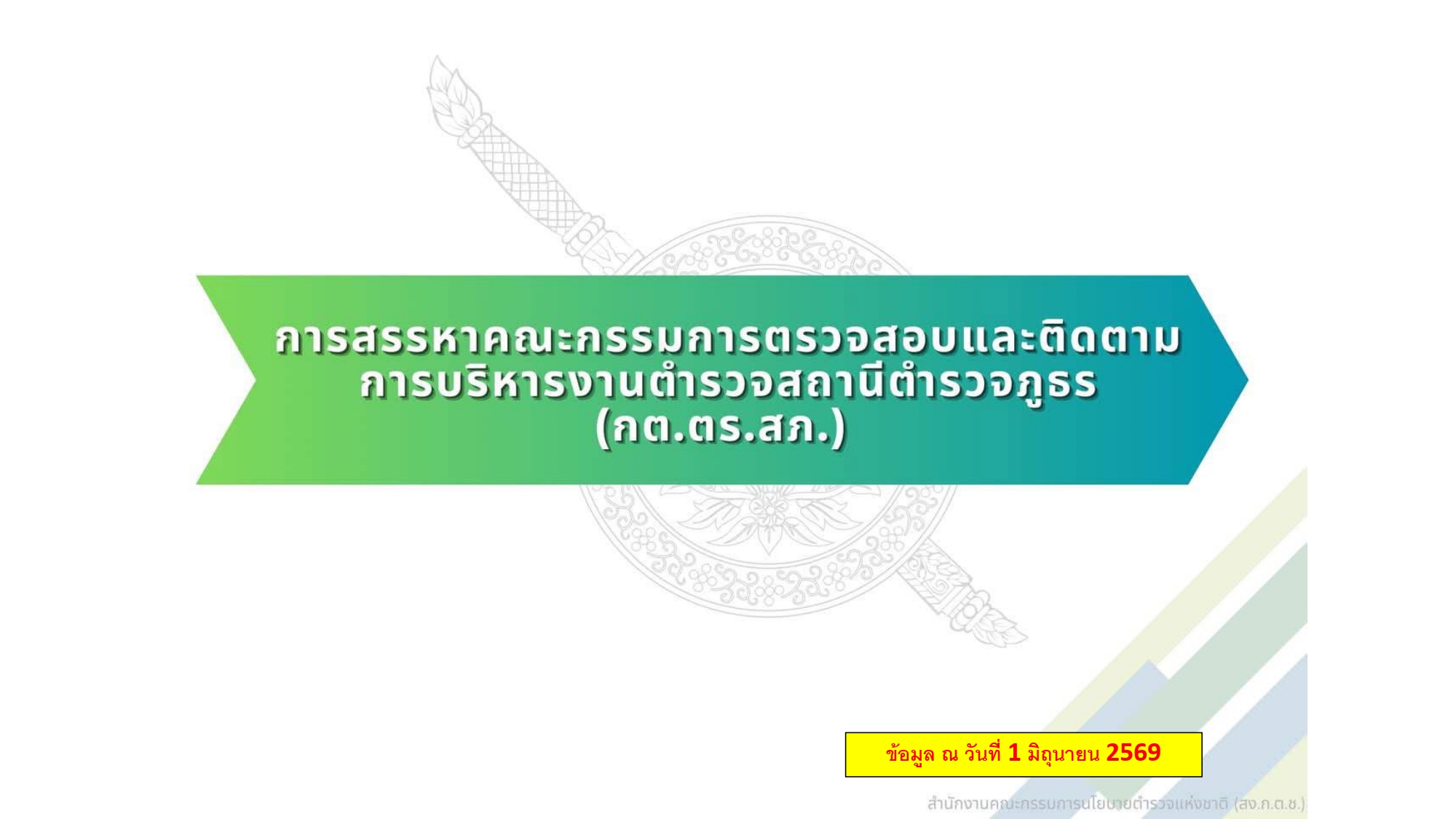 การสรรหา กต.ตร.สภ. หน้า 1