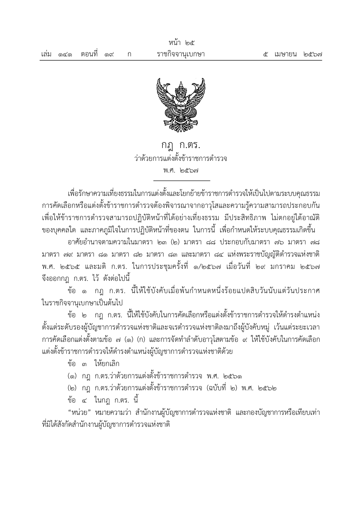 หน้าแรก กฎ ก.ตร. แต่งตั้ง 67
