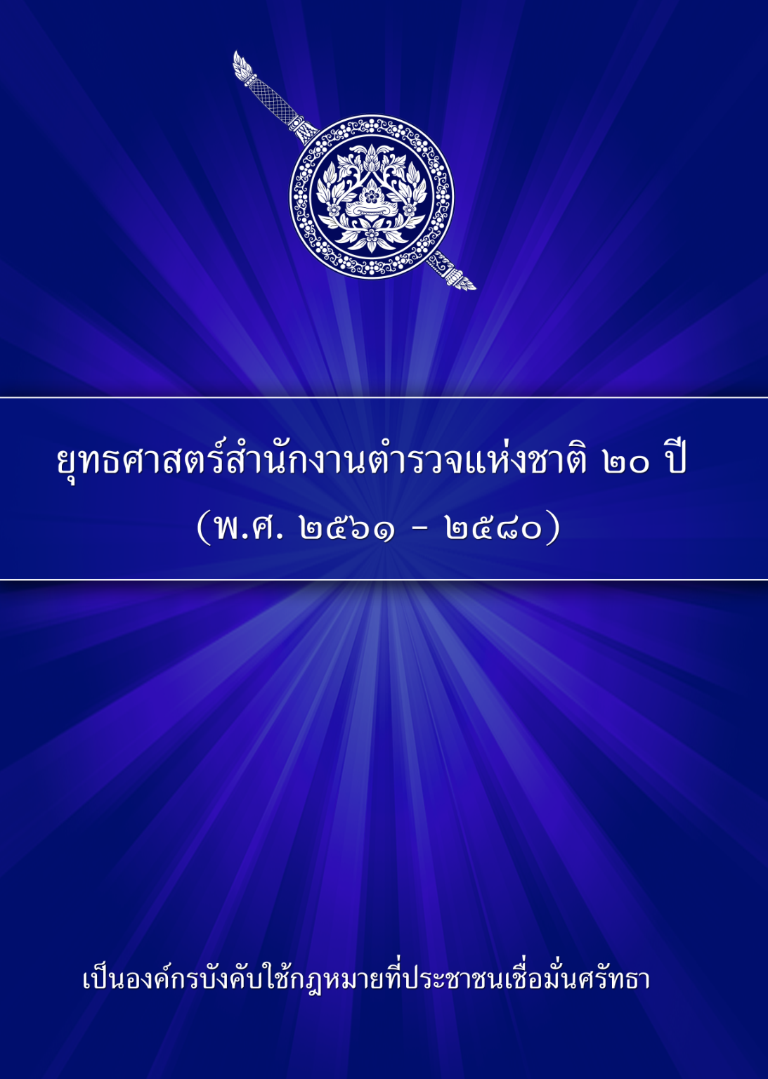 หน้าแรกยุทธศาสตร์ ตร. 20 ปี