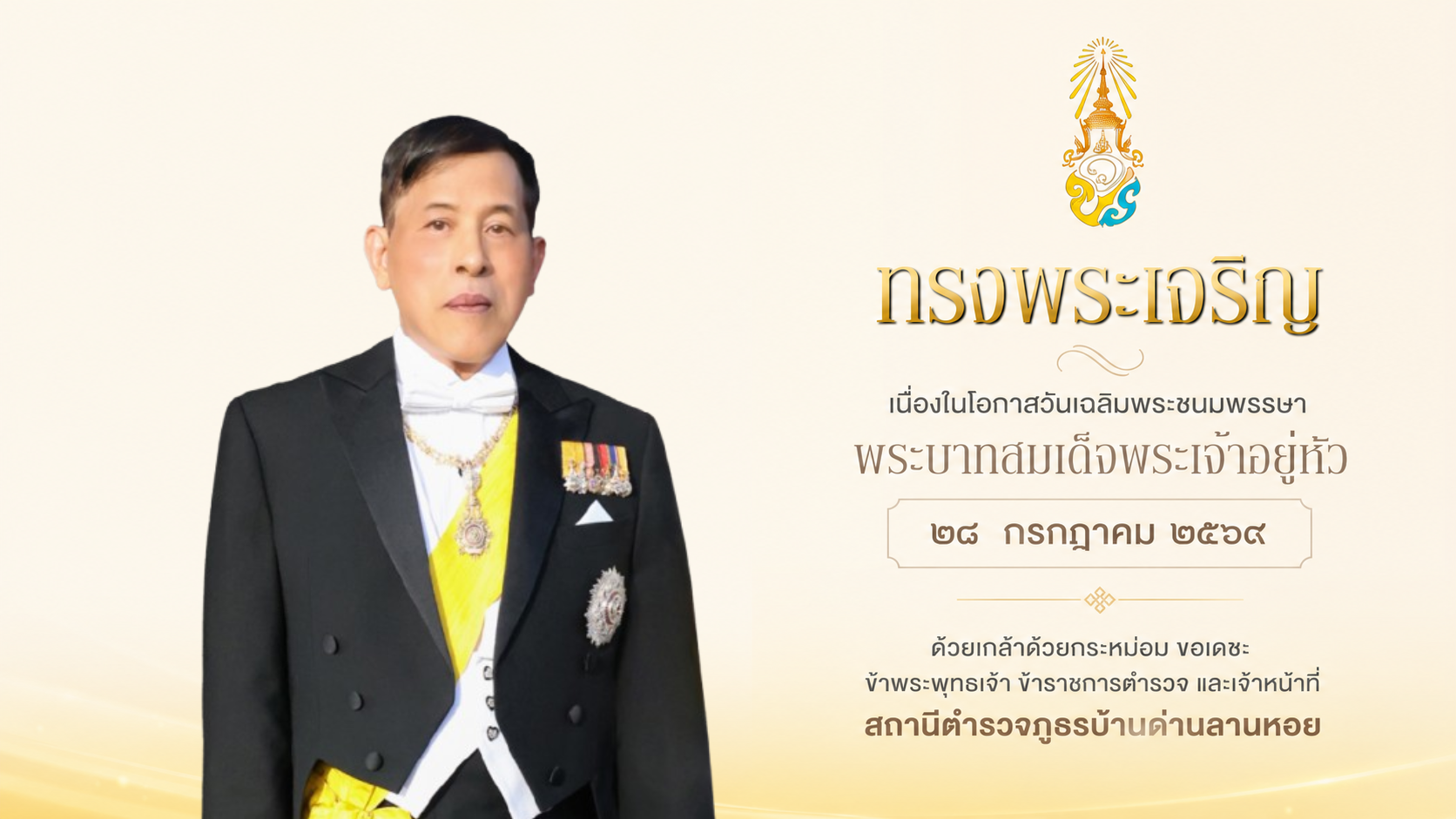 ถวายพระพรชัยมงคล
