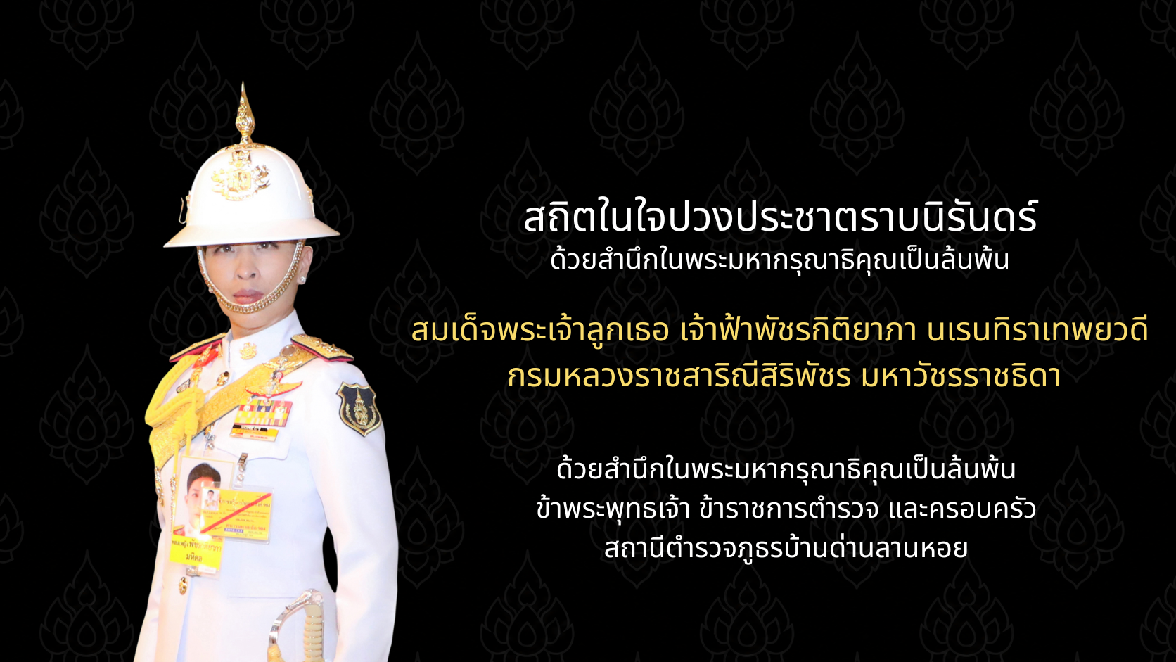 สถิตในใจปวงประชาตราบนิรันดร์